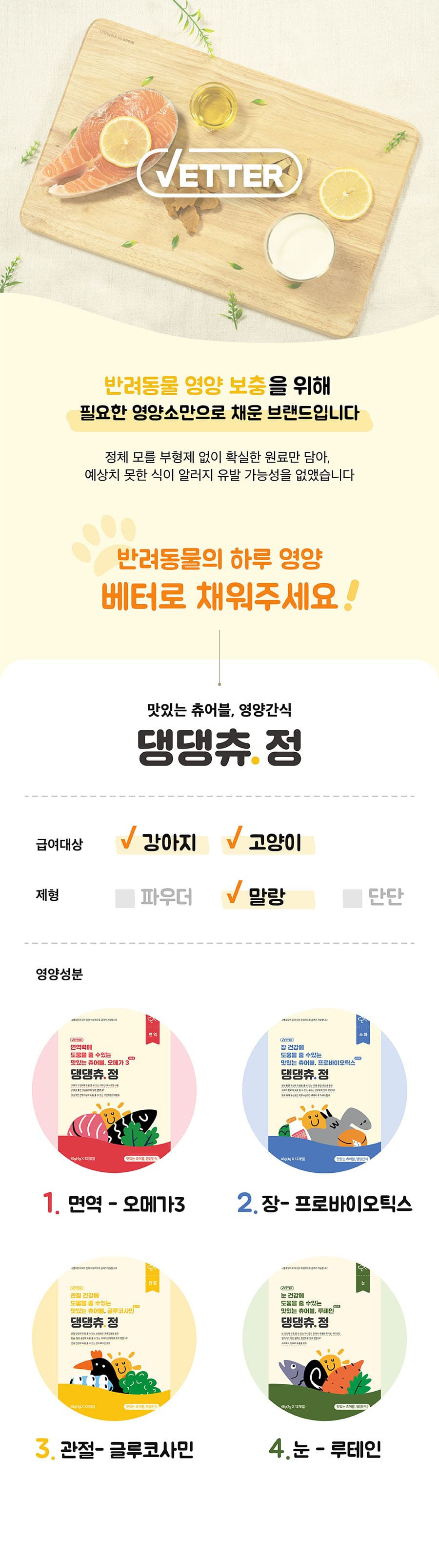 Vetter 댕댕츄정 대용량 (오메가3/프로바이오틱스/루테인/글루코사민)-상품이미지-1