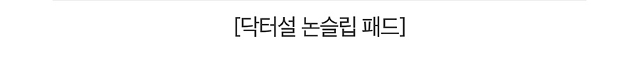 (미운영) 닥터설 논슬립 패드 특대용량 (50매*6개)-상품이미지-9