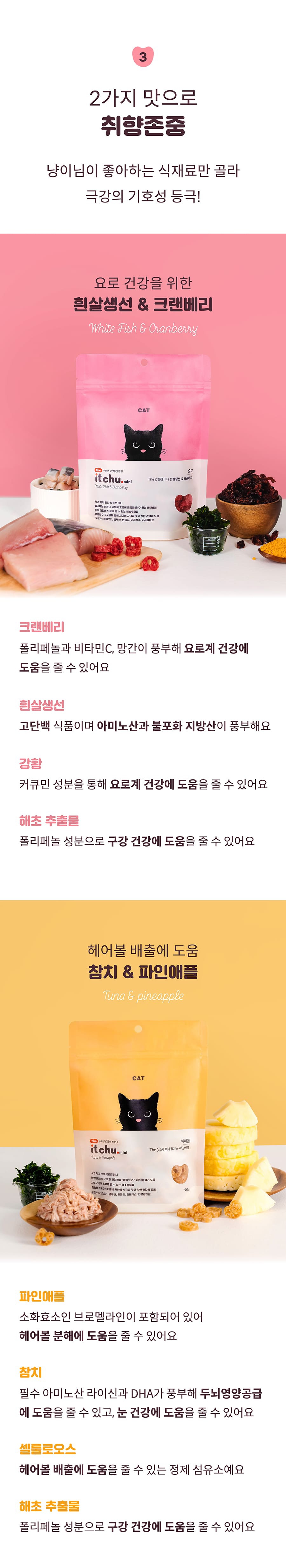 it 더 잇츄 캣 미니 (흰살생선&크랜베리/참치&파인애플)-상품이미지-15